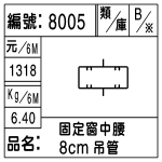 編號：8005　