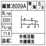 編號：8009A