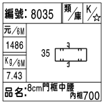 編號：8035　