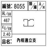 編號：8055　