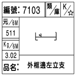 編號：7103　