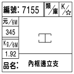 編號：7155　