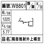 編號：W8801