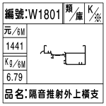 編號：W1801