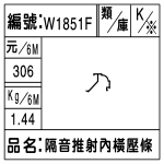 編號：W1851F