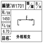 編號：W1701