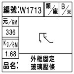 編號：W1713