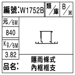 編號：W1752B