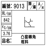 編號：9013　