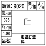 編號：9020　