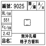 編號：9025　