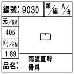 編號：9030　