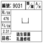 編號：9031　