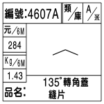 編號：4607A