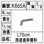 編號：K665A