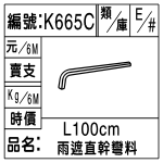 編號：K665C