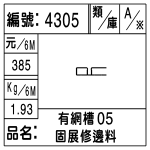 編號：4305　