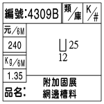 編號：4309B