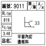 編號：9011　