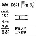 編號：K641　