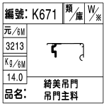 編號：K671　