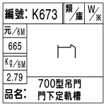 編號：K673　