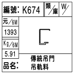 編號：K674　