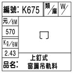 編號：K675　