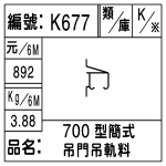 編號：K677