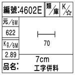 編號：4602E