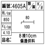 編號：4605A