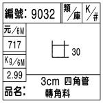 編號：9032　