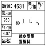 編號：4631　