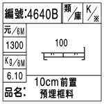 編號：4640B