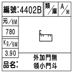 編號：4402B