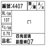 編號：4407　