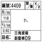 編號：4409　