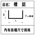 各型槽鋁