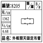 編號:8205