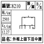 編號:8210