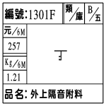 編號:1301F