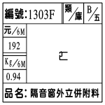 編號:1303F