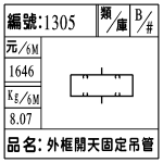 編號:1305