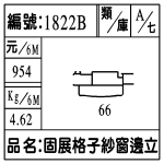 編號:1822B