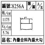 編號:8256A