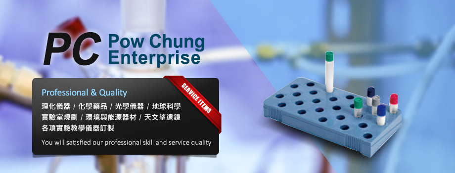 葆城企業有限公司 POWCHUNG ENTERPRISE CO.,LTD