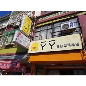 丫丫嬰幼兒用品店