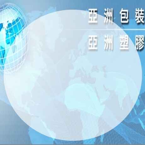 -亞洲包裝材料行/亞信塑膠工廠