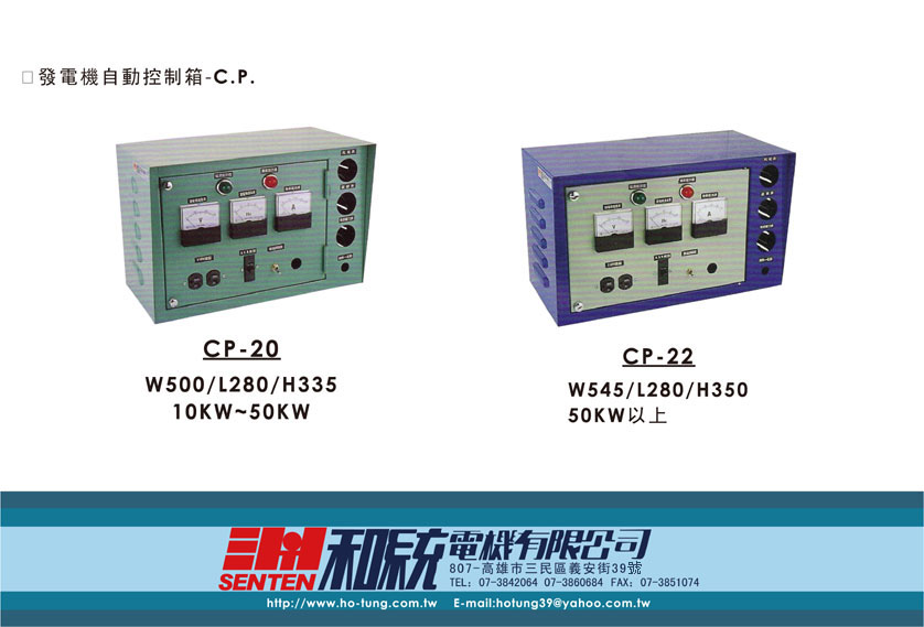 發電機自動控制箱-C.P