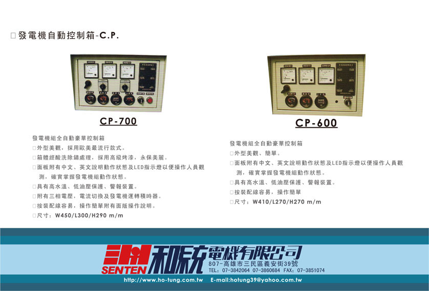 發電機自動控制箱-C.P